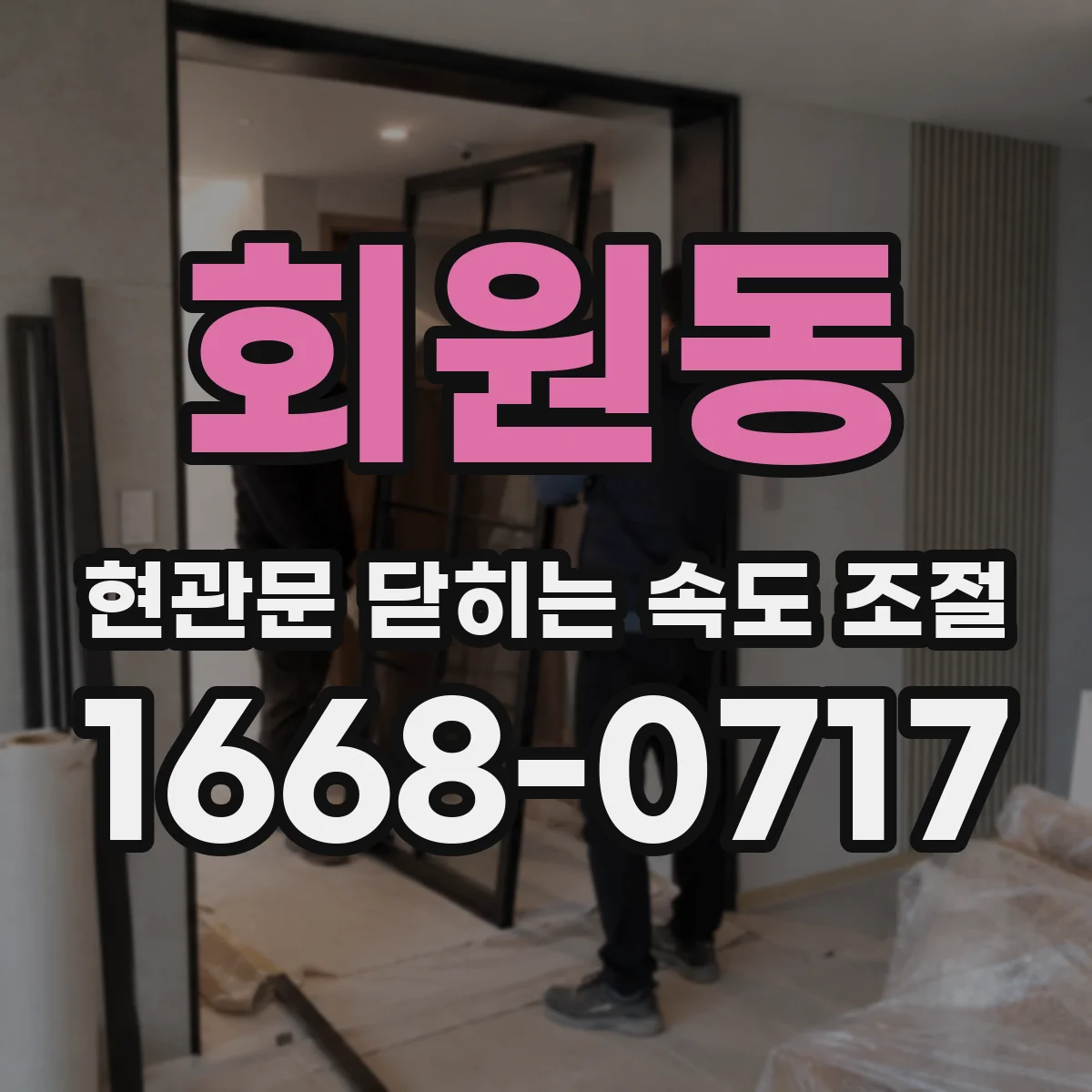 회원동 현관문 닫히는 속도 조절