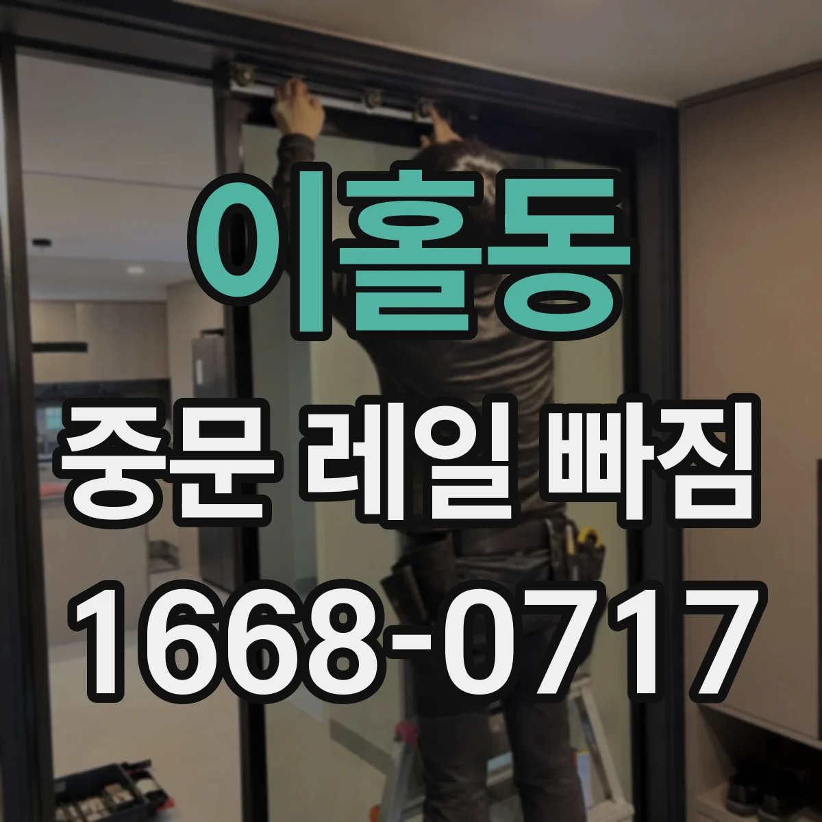 이홀동 중문 레일 빠짐