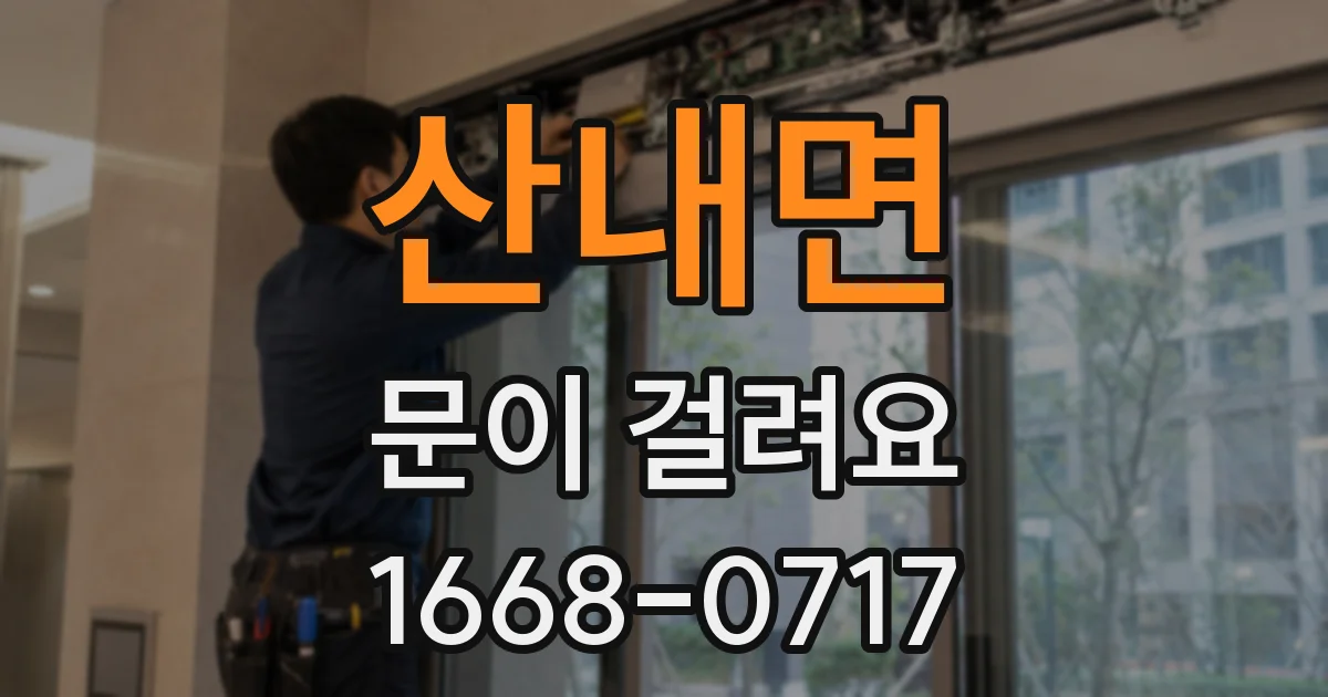 산내면 문이 걸려요