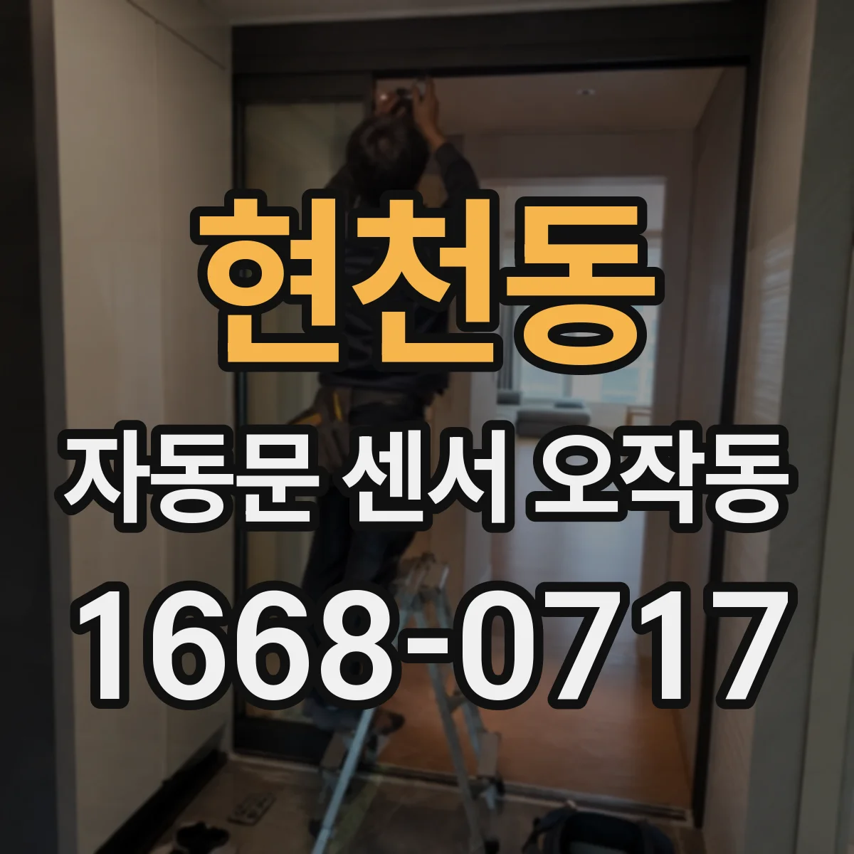 현천동 자동문 센서 오작동