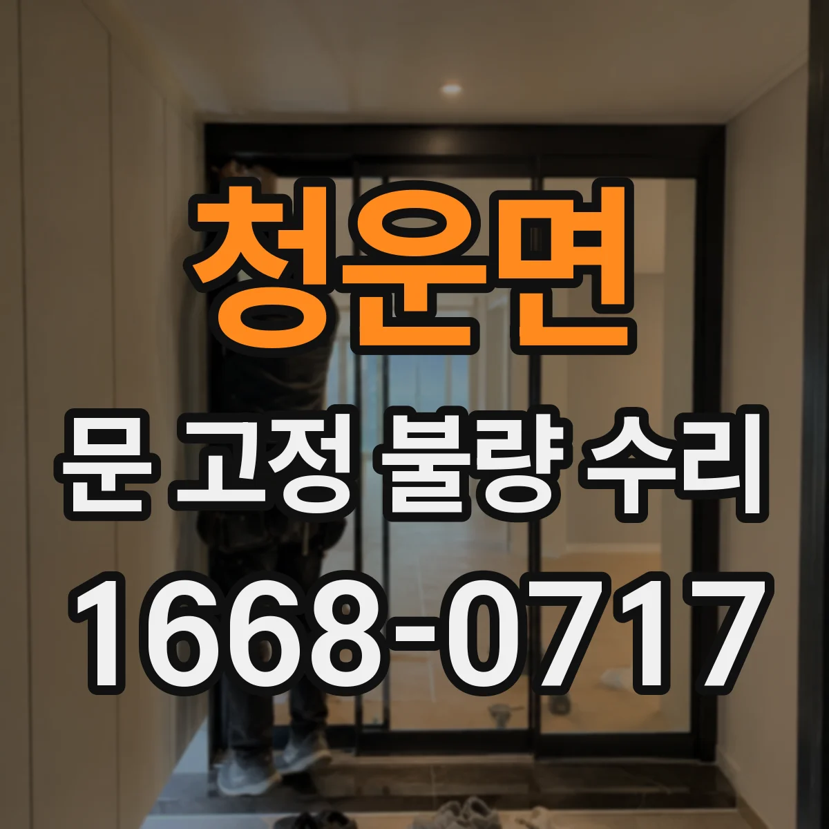 청운면 문 고정 불량 수리