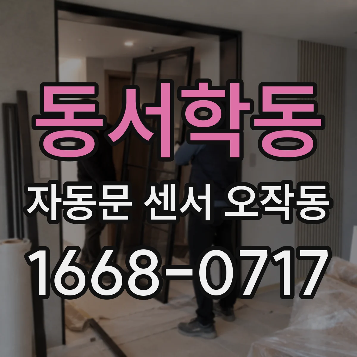 동서학동 자동문 센서 오작동