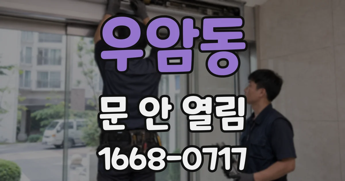 우암동 문 안 열림