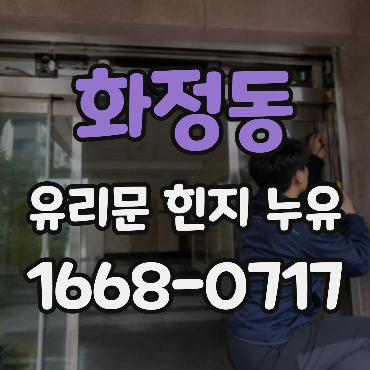 화정동 유리문 힌지 누유