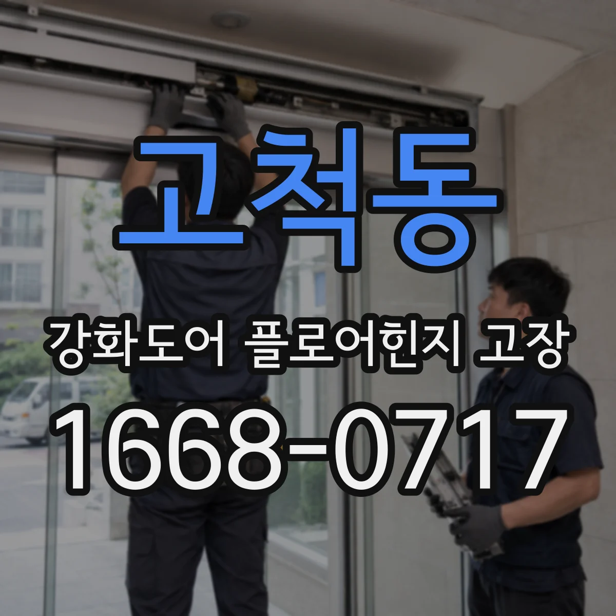 고척동 강화도어 플로어힌지 고장