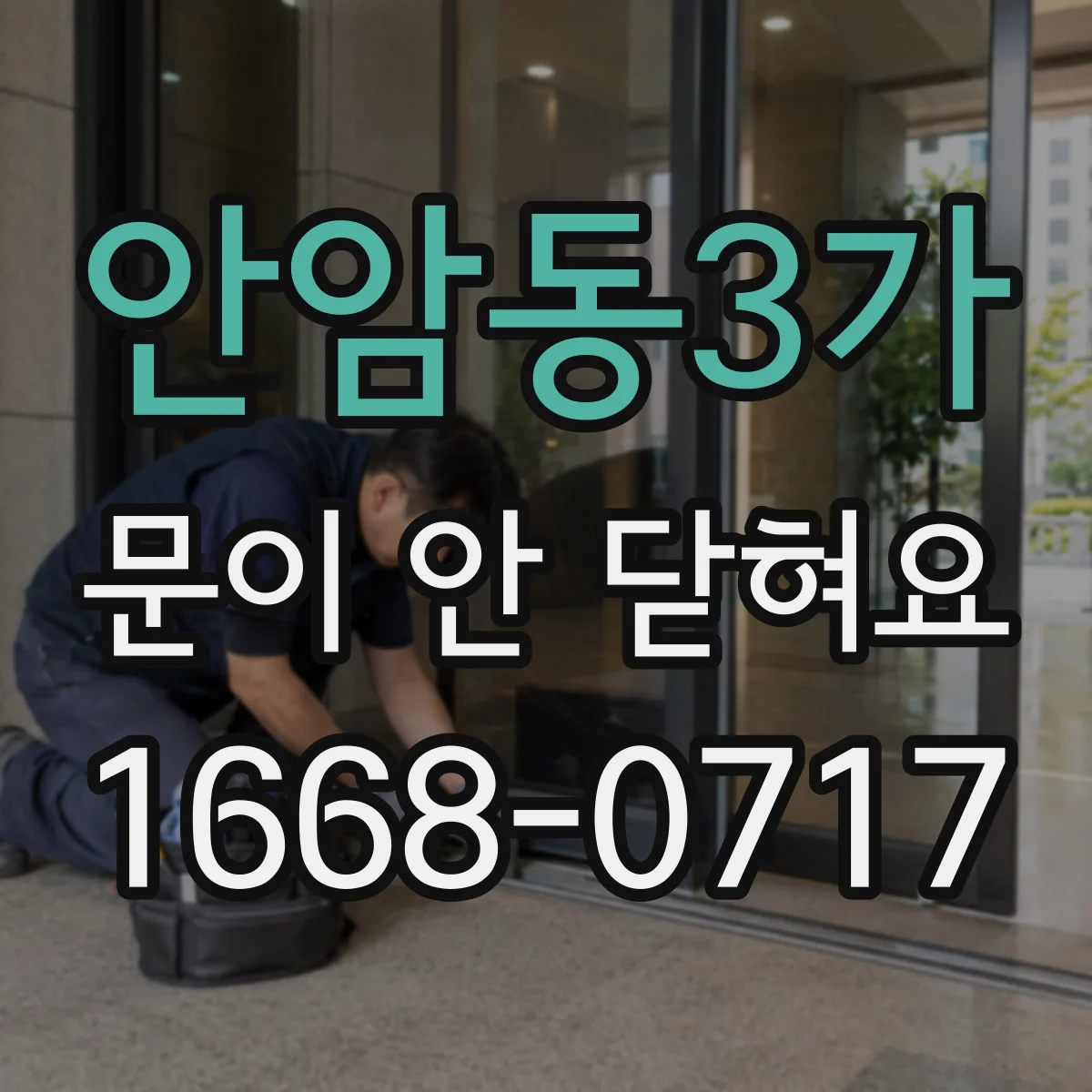 안암동3가 문이 안 닫혀요