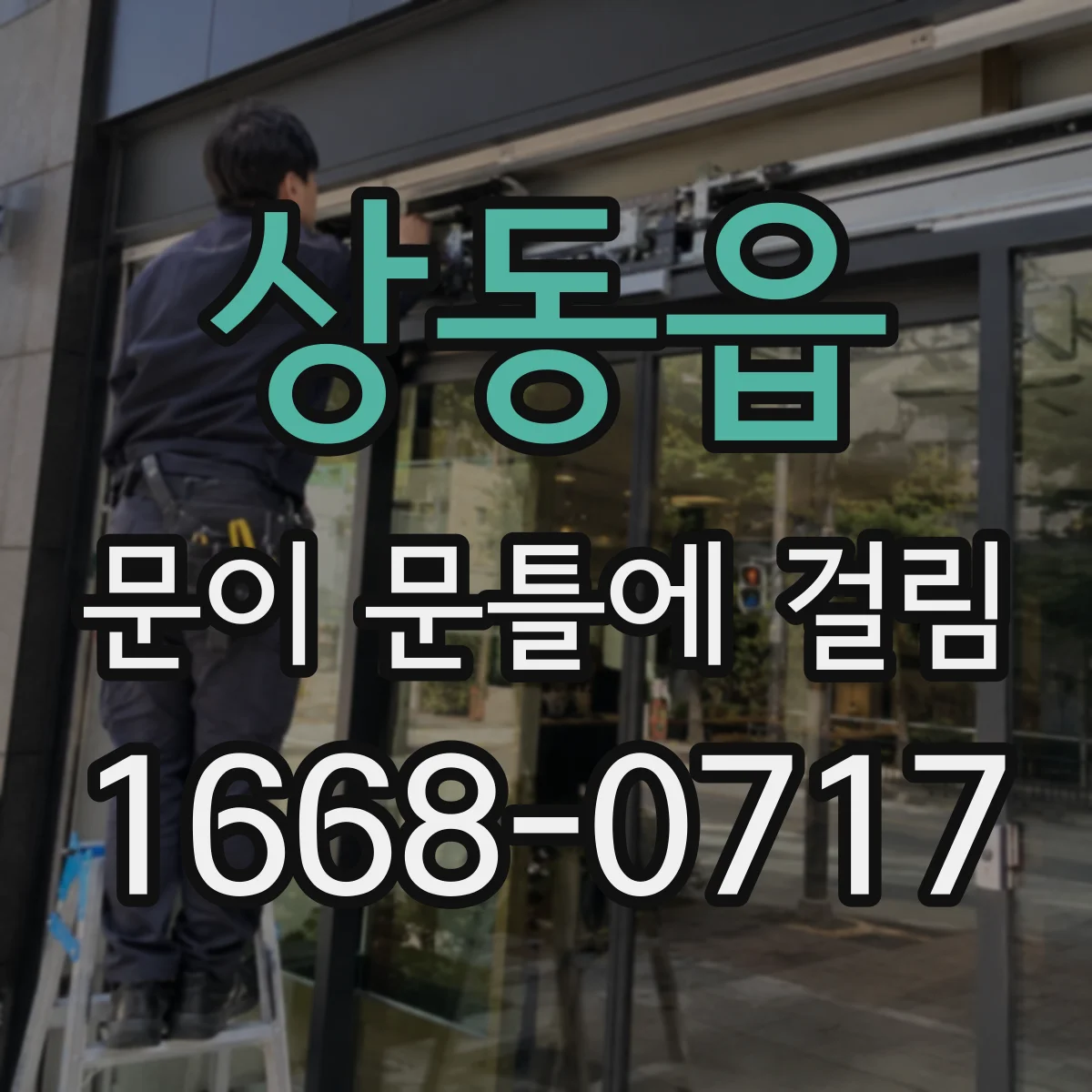 상동읍 문이 문틀에 걸림