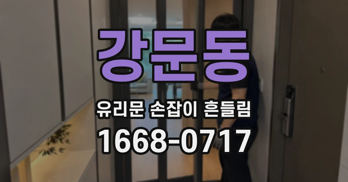 강문동 유리문 손잡이 흔들림