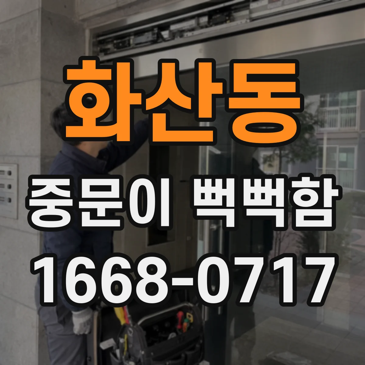 화산동 중문이 뻑뻑함
