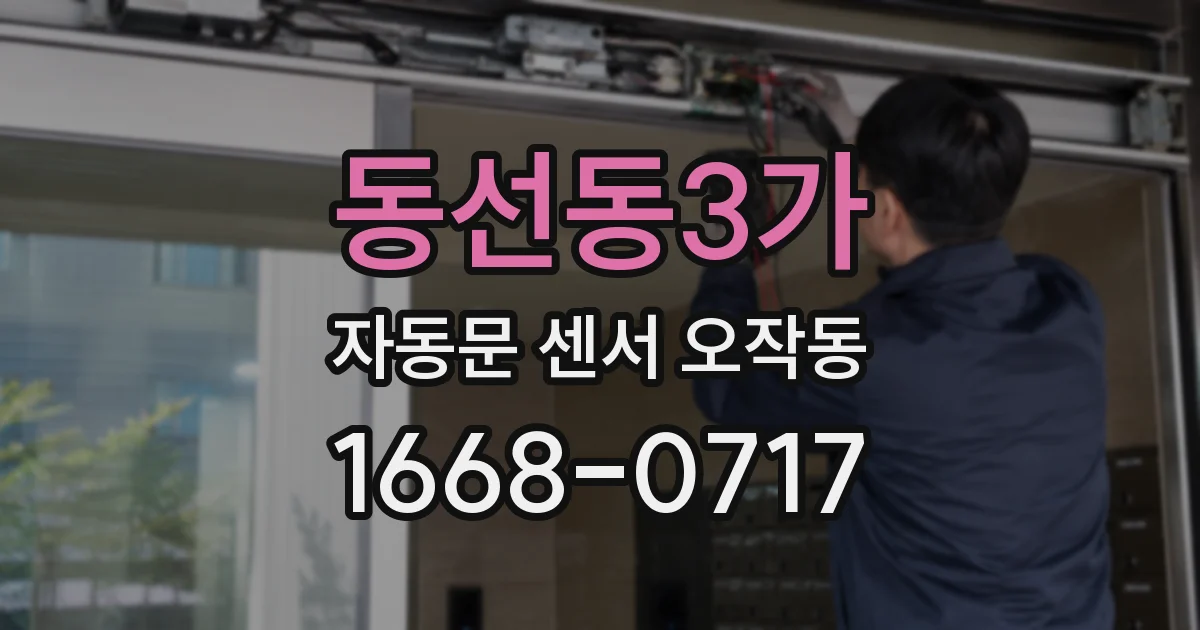 동선동3가 자동문 센서 오작동
