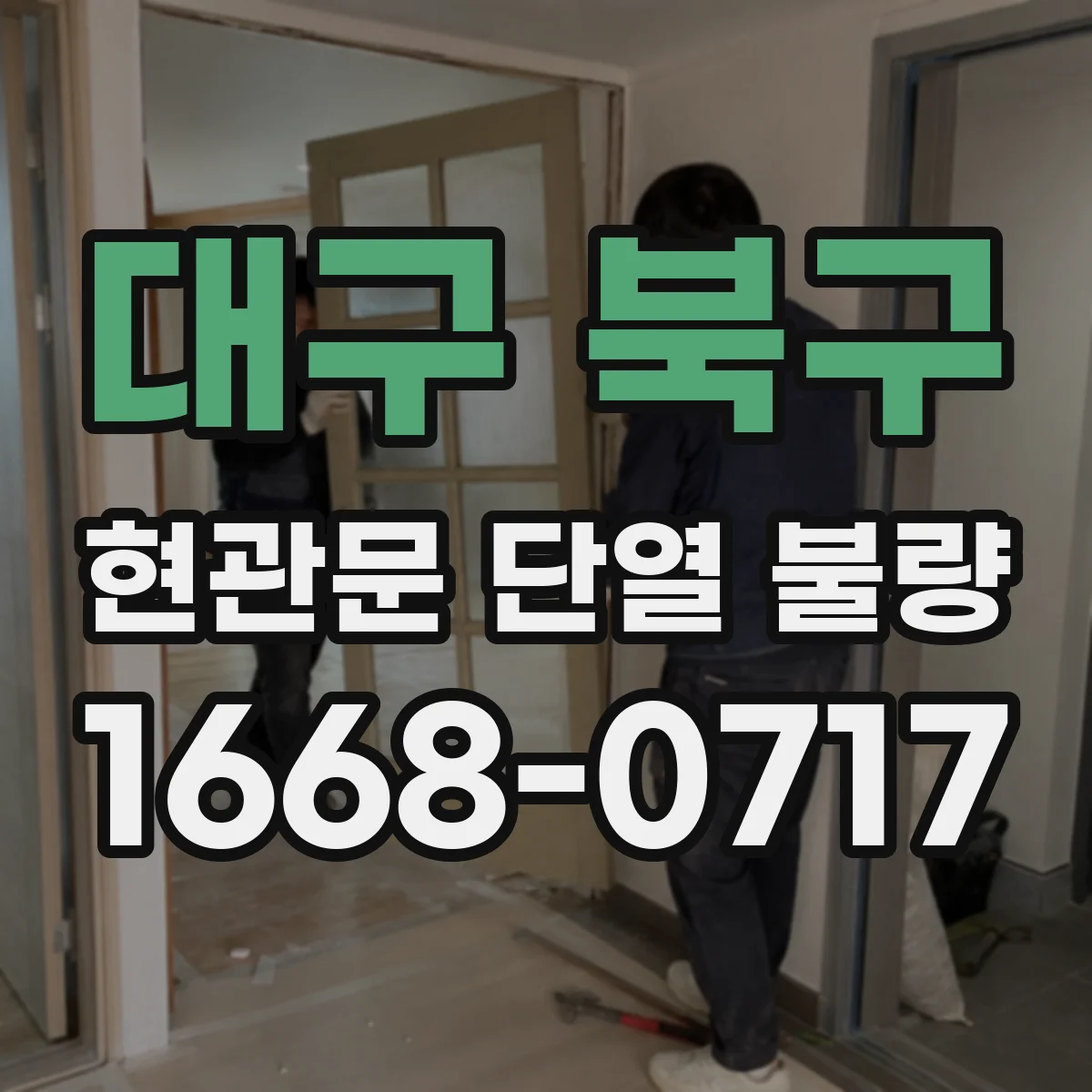 대구 북구 현관문 단열 불량