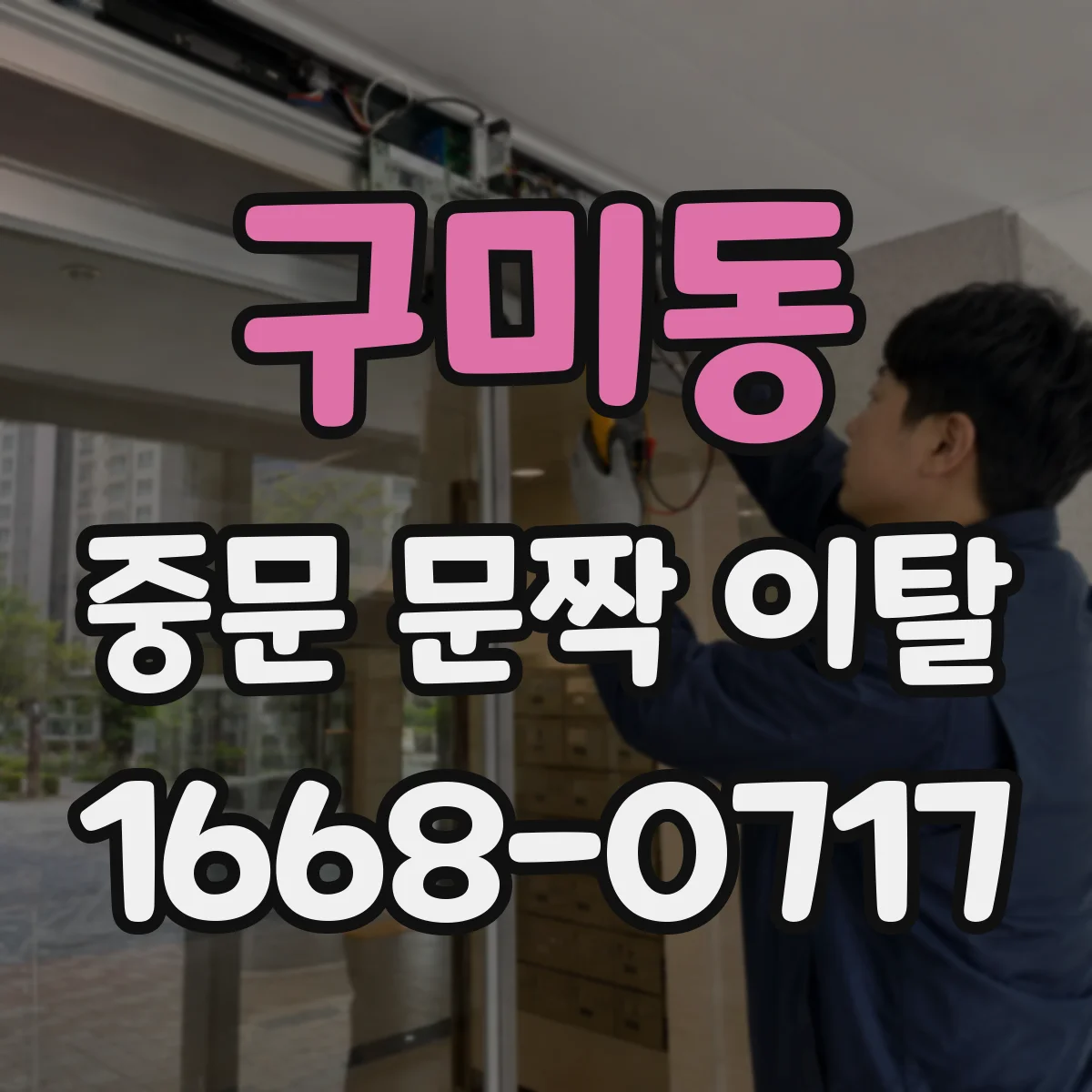 구미동 중문 문짝 이탈