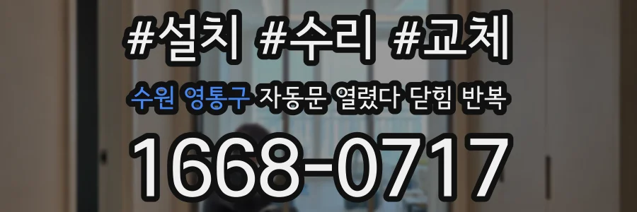 수원 영통구 자동문 열렸다 닫힘 반복 현상은 문이 열리자마자 다시 닫히거나, 한 번 멈춘 뒤 재가동되며 반복되는 경우가 많습니다.