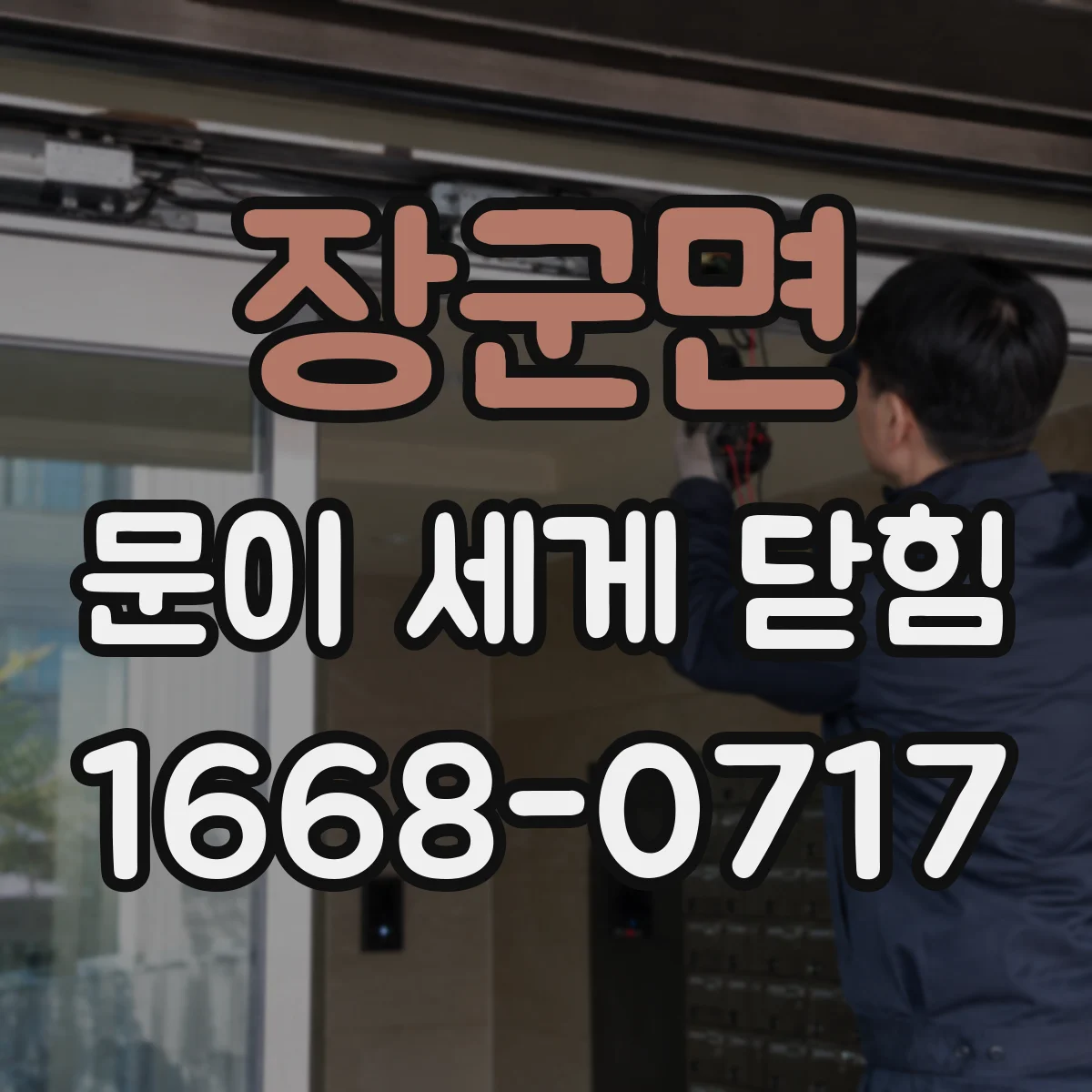 장군면 문이 세게 닫힘