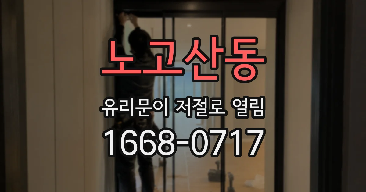 노고산동 유리문이 저절로 열림