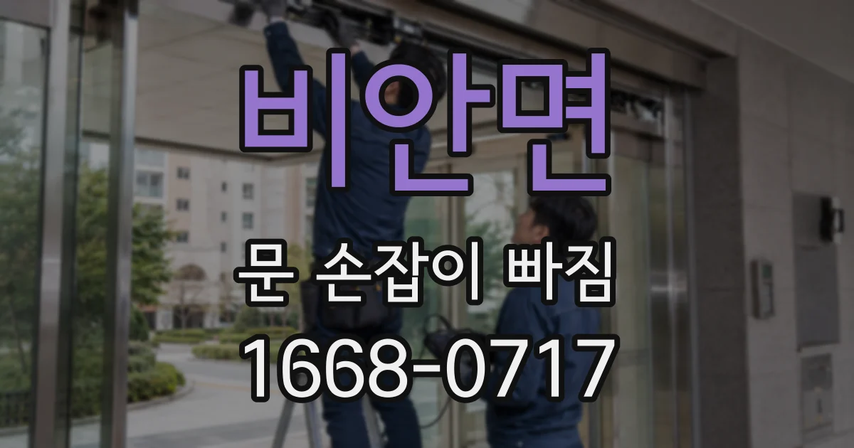 비안면 문 손잡이 빠짐