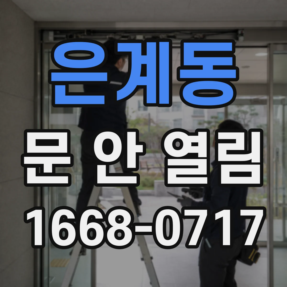 은계동 문 안 열림