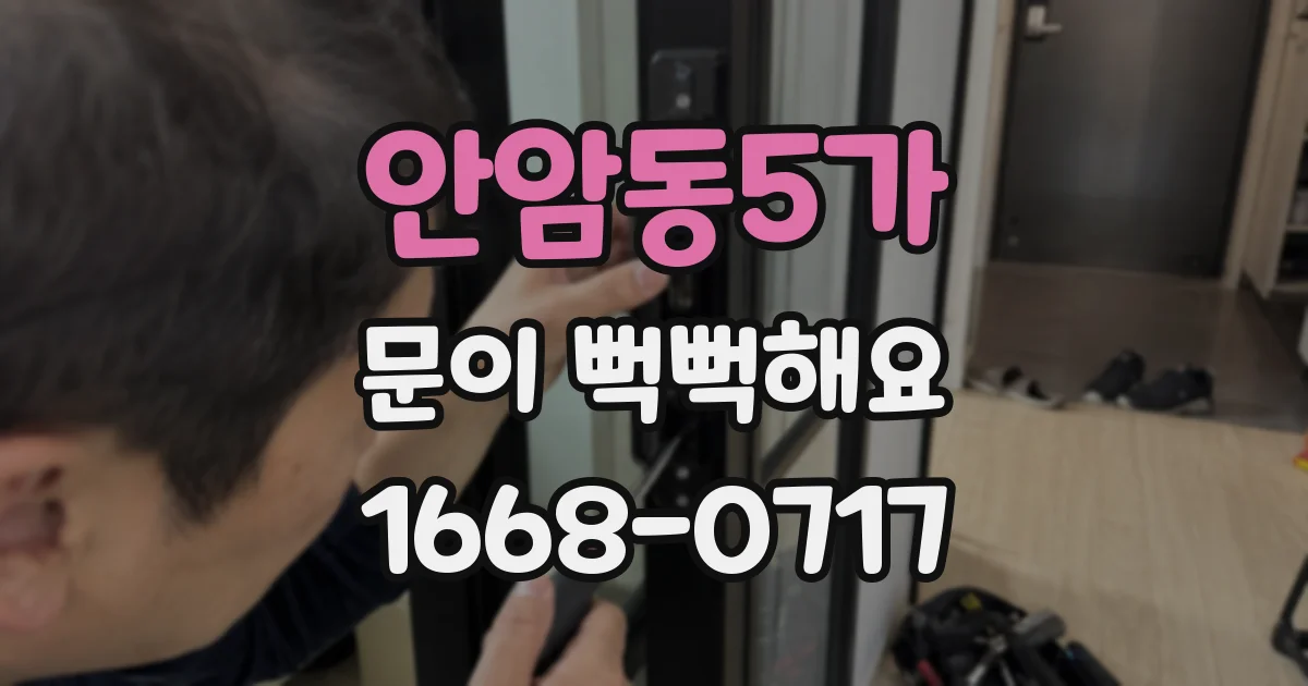 안암동5가 문이 뻑뻑해요