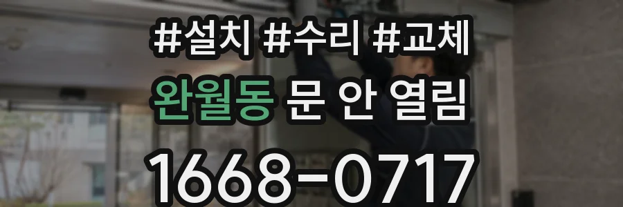 완월동 문 안 열림