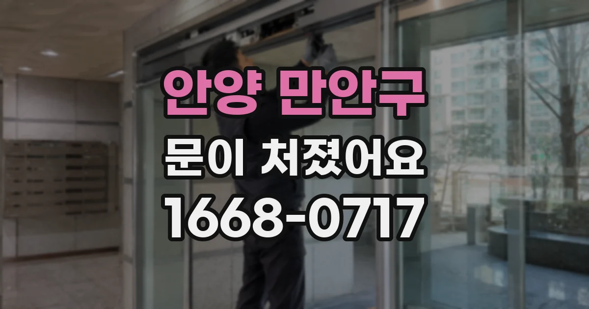 안양 만안구 문이 처졌어요