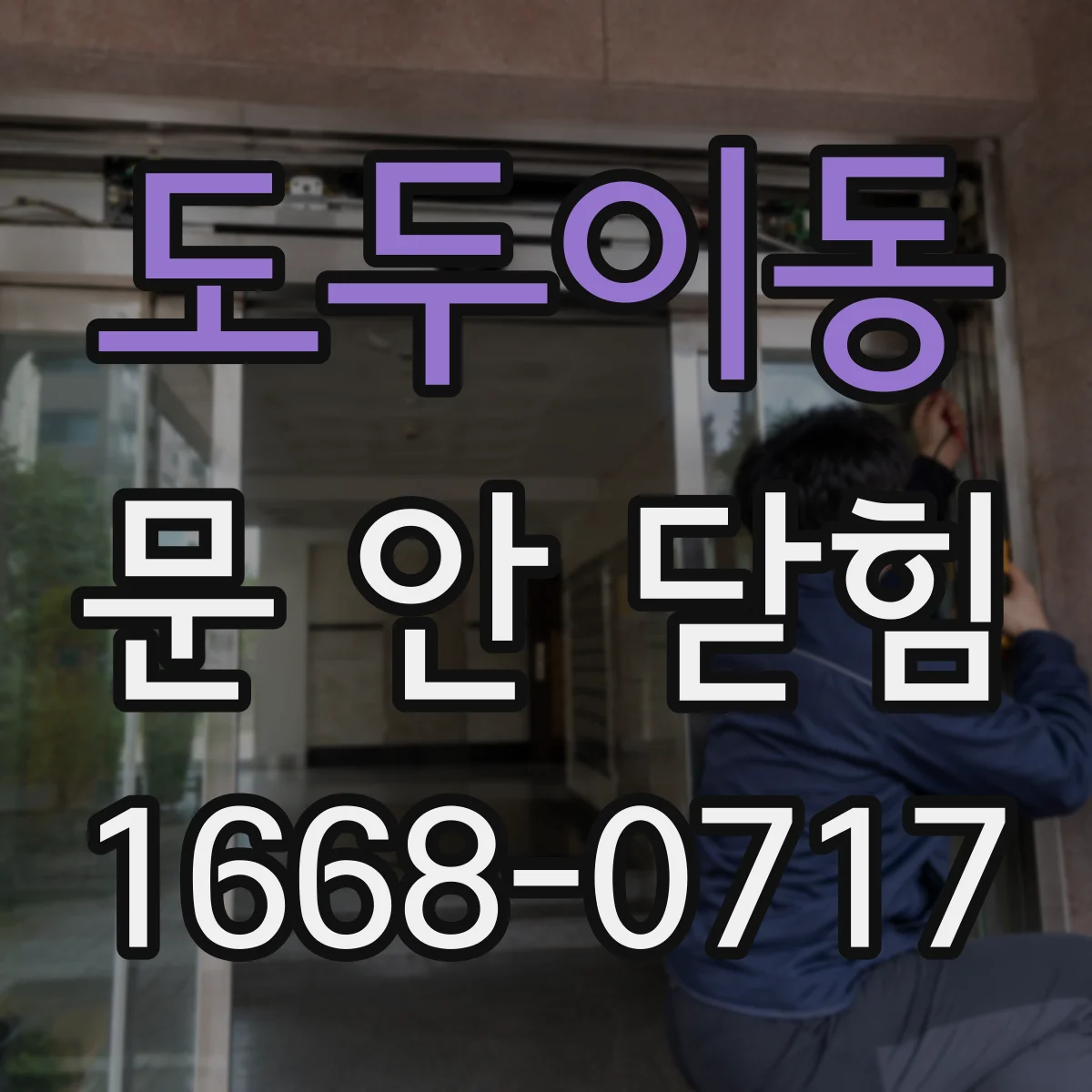 도두이동 문 안 닫힘