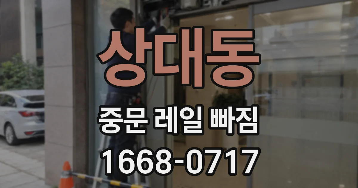 상대동 중문 레일 빠짐