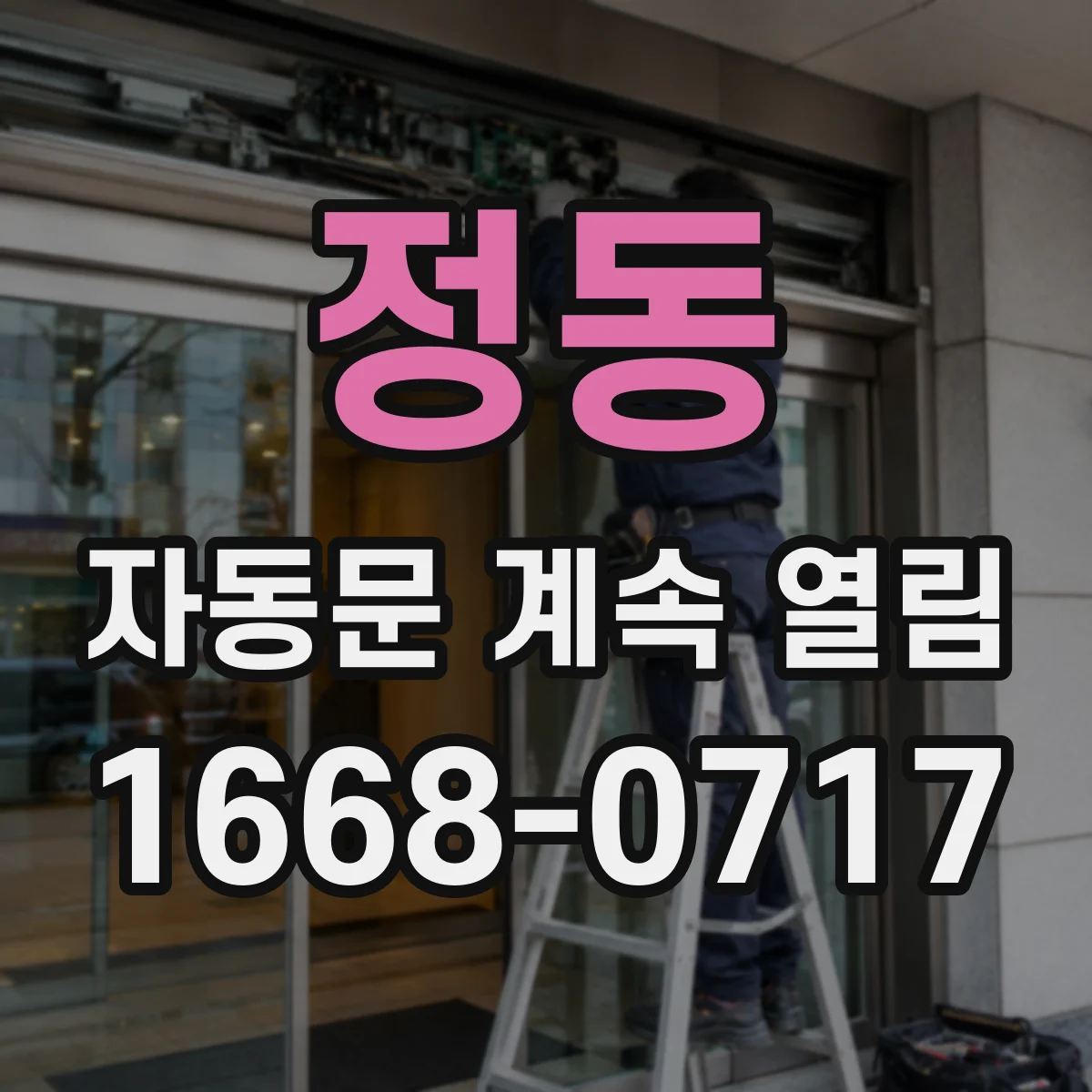 정동 자동문 계속 열림