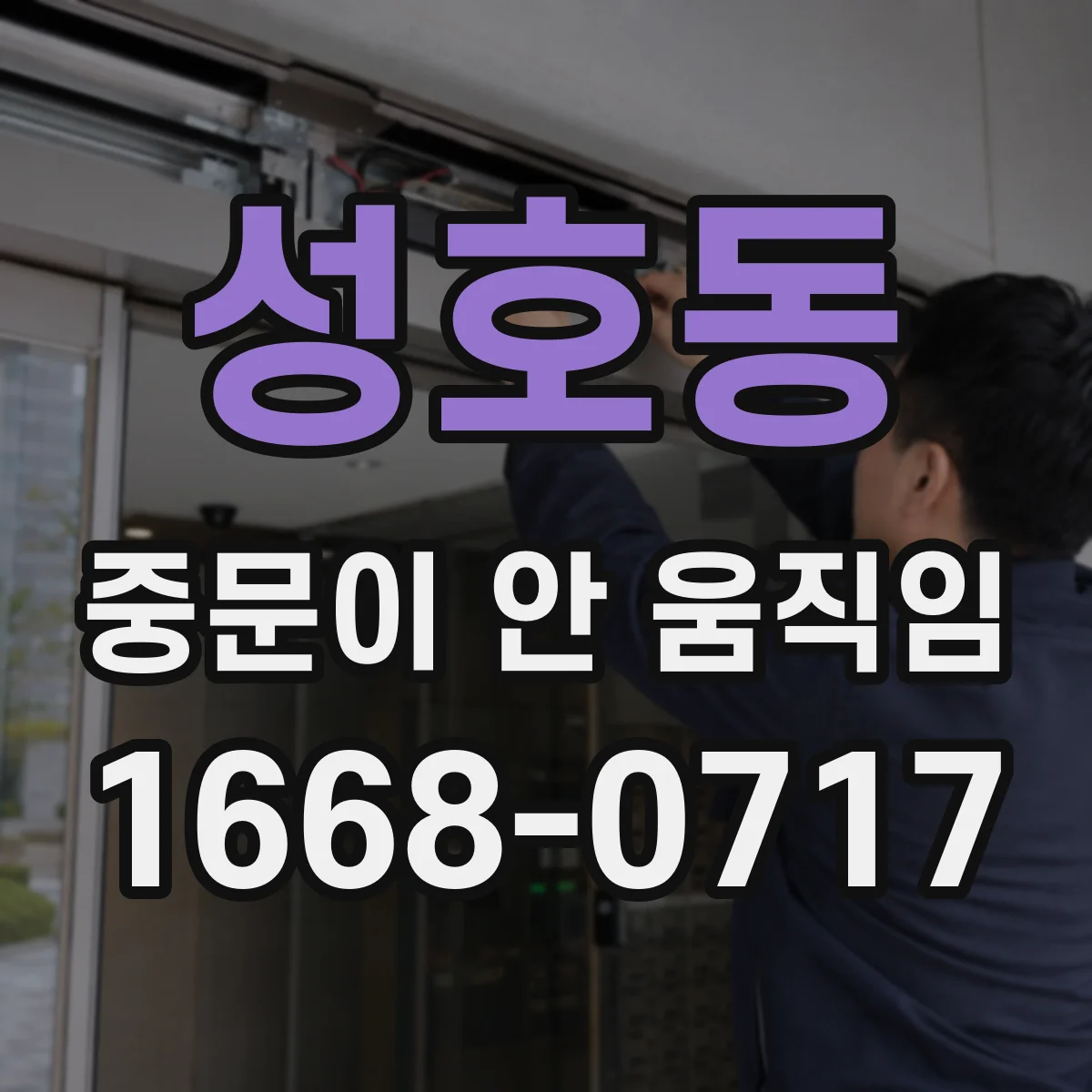 성호동 중문이 안 움직임