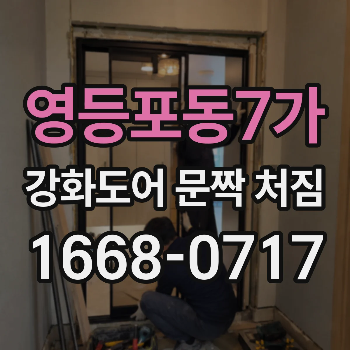 영등포동7가 강화도어 문짝 처짐
