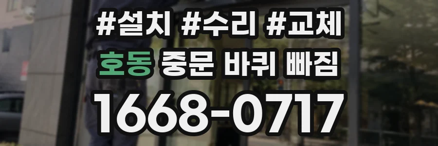 호동 중문 바퀴 빠짐