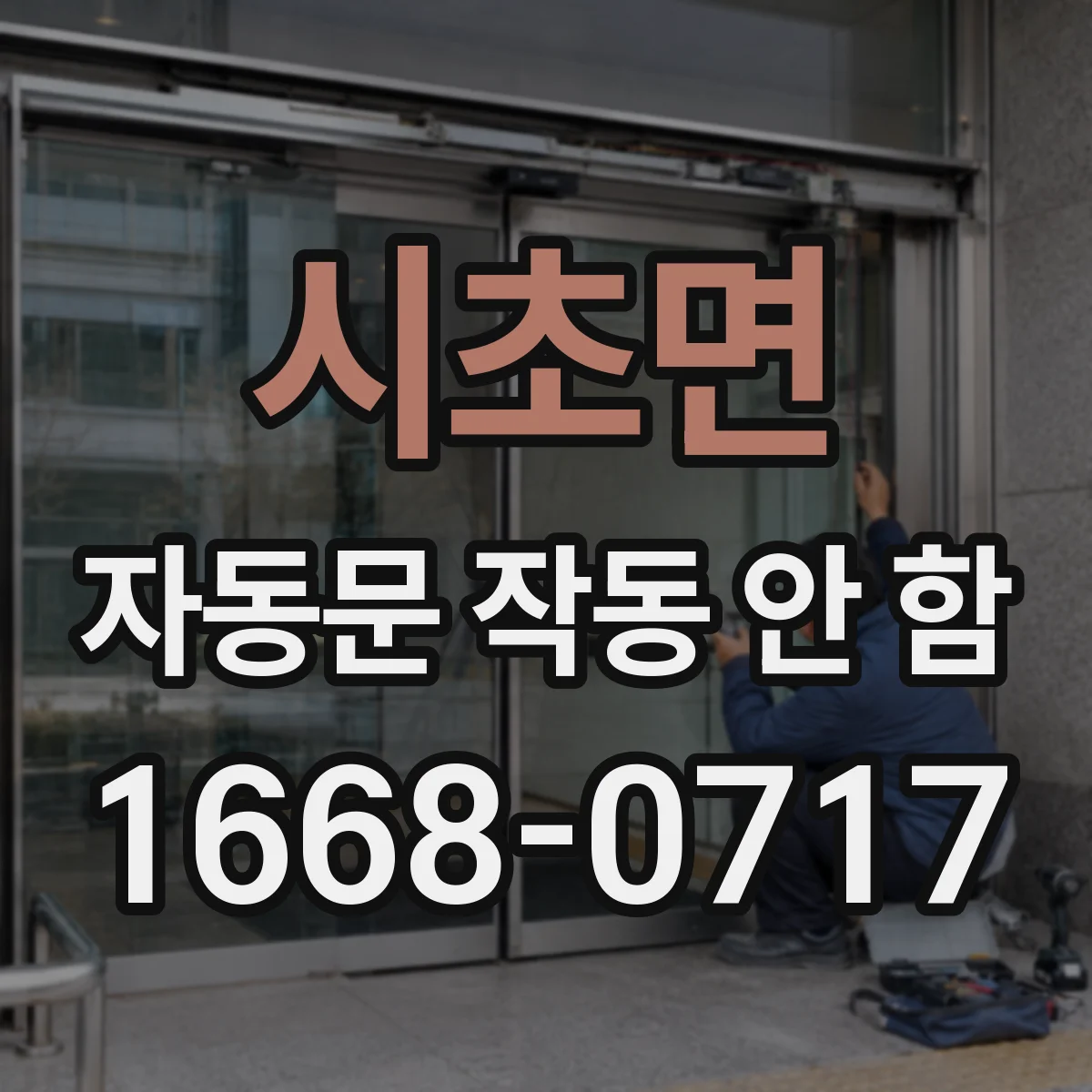 시초면 자동문 작동 안 함