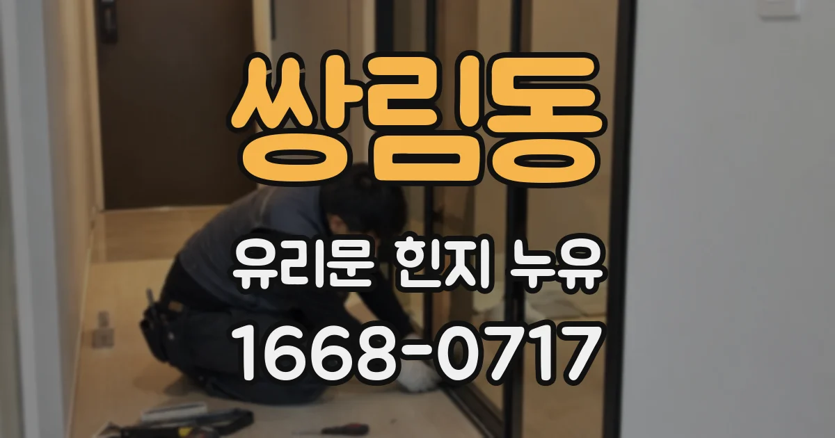 쌍림동 유리문 힌지 누유