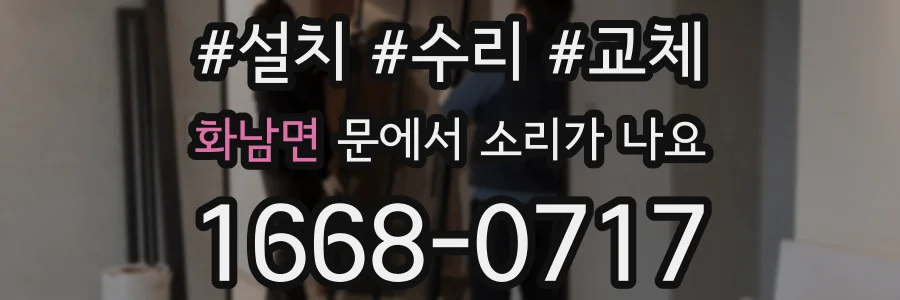 화남면 문에서 소리가 나요