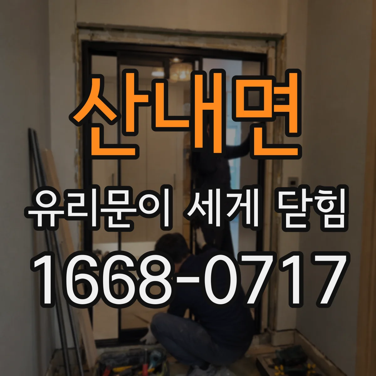 산내면 유리문이 세게 닫힘