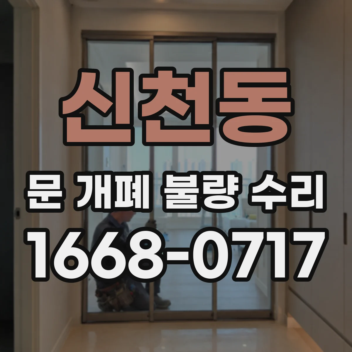 신천동 문 개폐 불량 수리