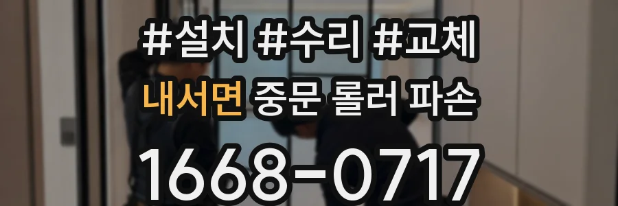 내서면 중문 롤러 파손
