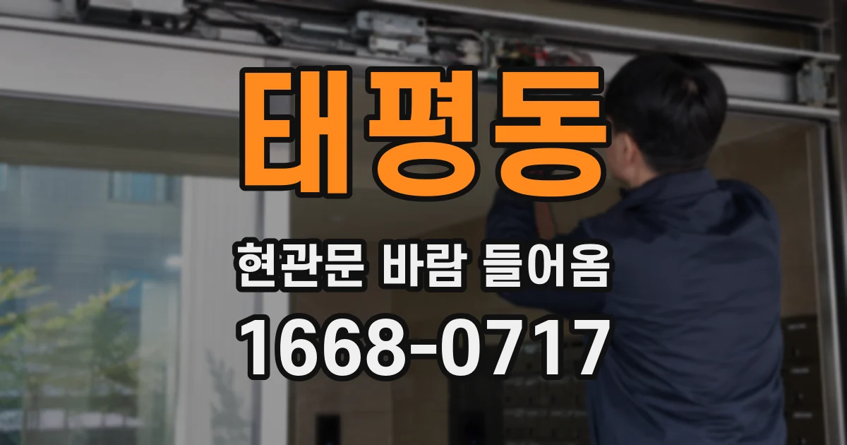 태평동 현관문 바람 들어옴