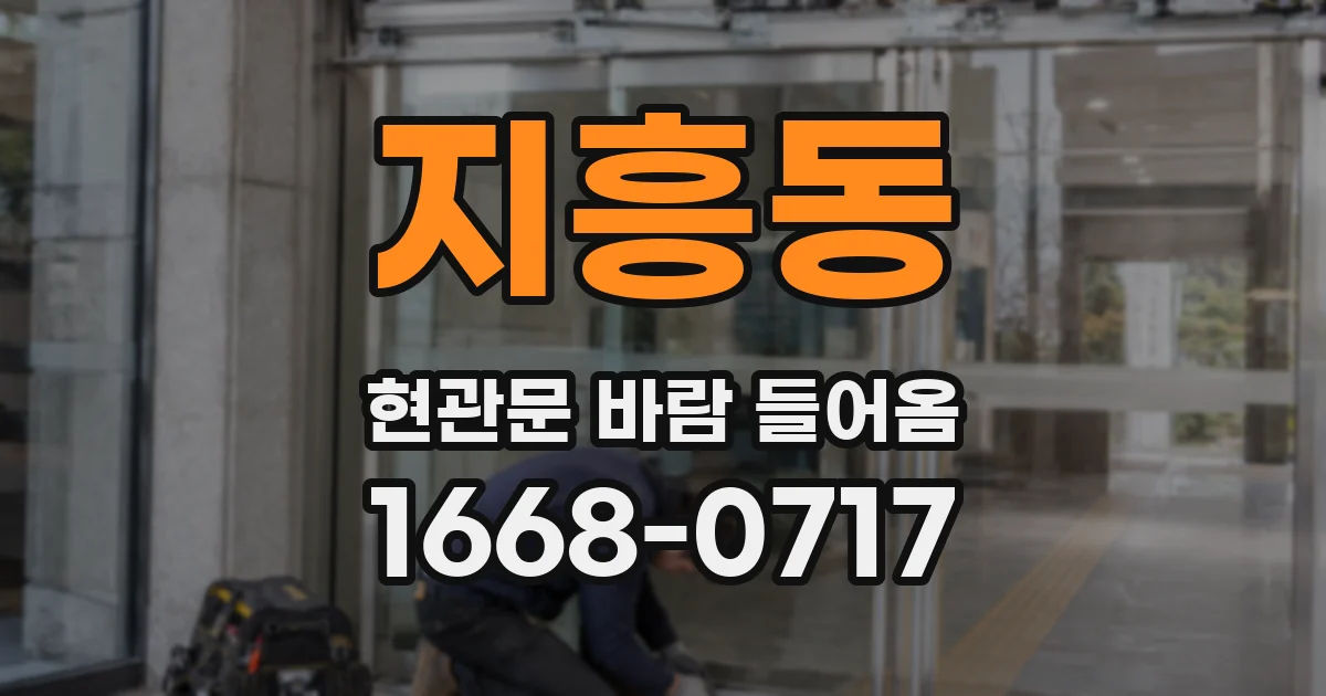 지흥동 현관문 바람 들어옴