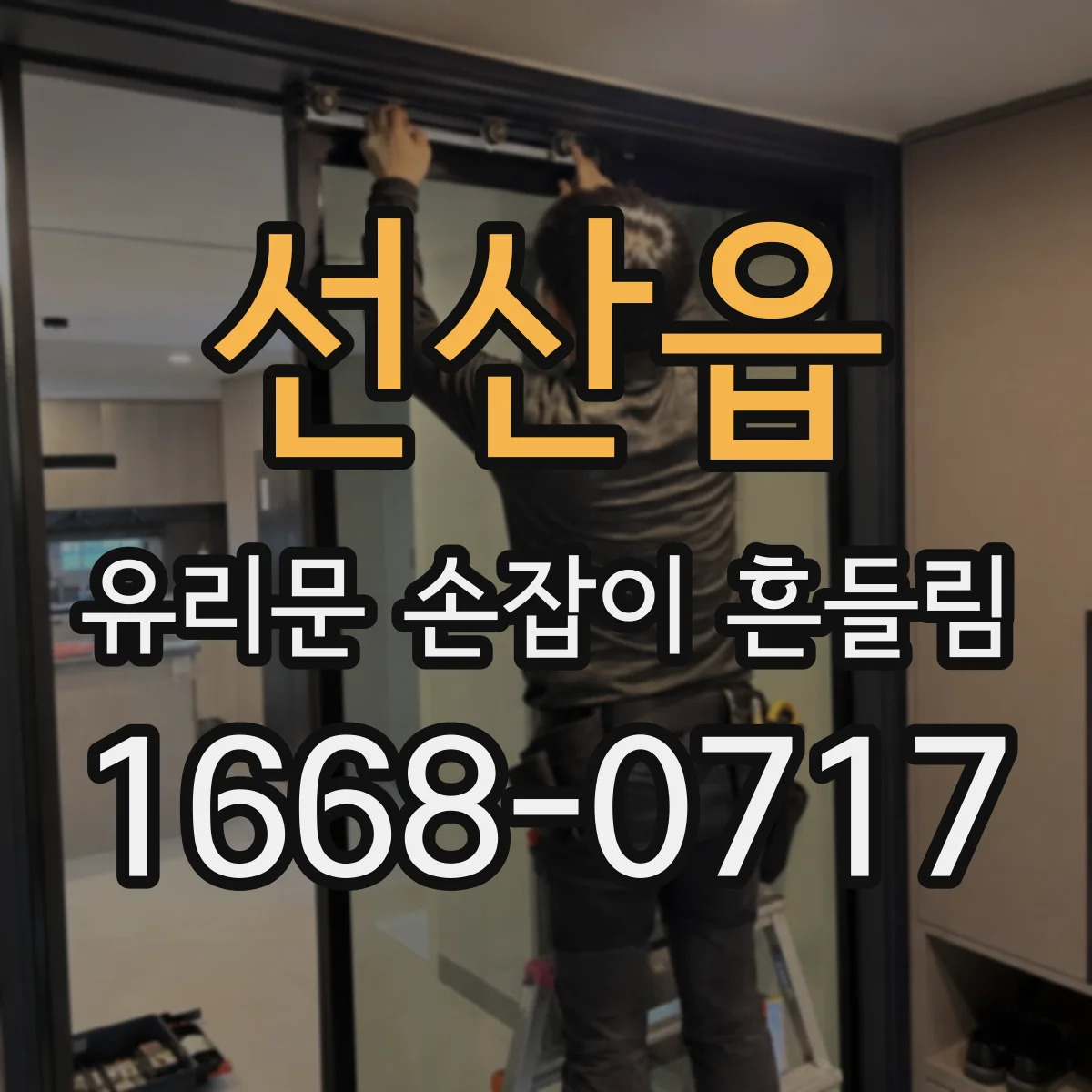 선산읍 유리문 손잡이 흔들림