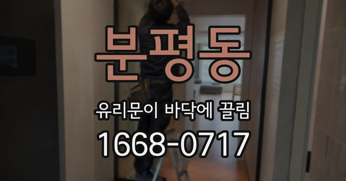 분평동 유리문이 바닥에 끌림