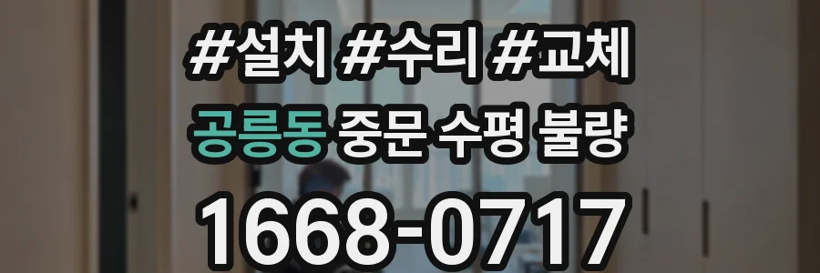 공릉동 중문 수평 불량