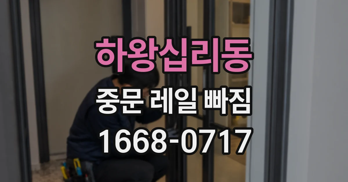 하왕십리동 중문 레일 빠짐