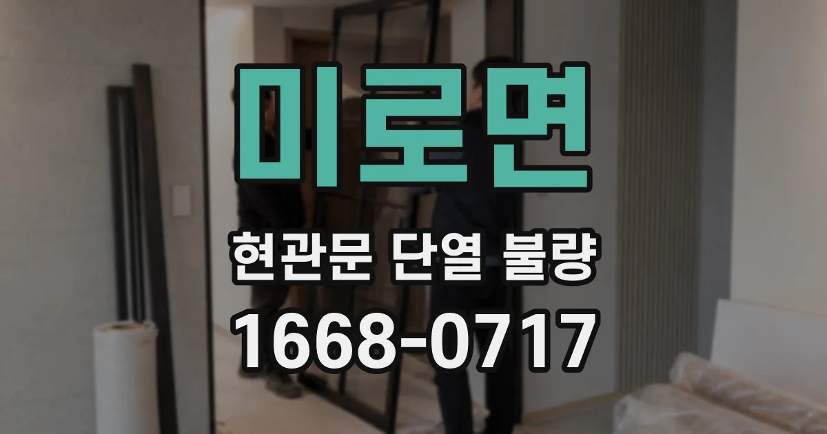 미로면 현관문 단열 불량