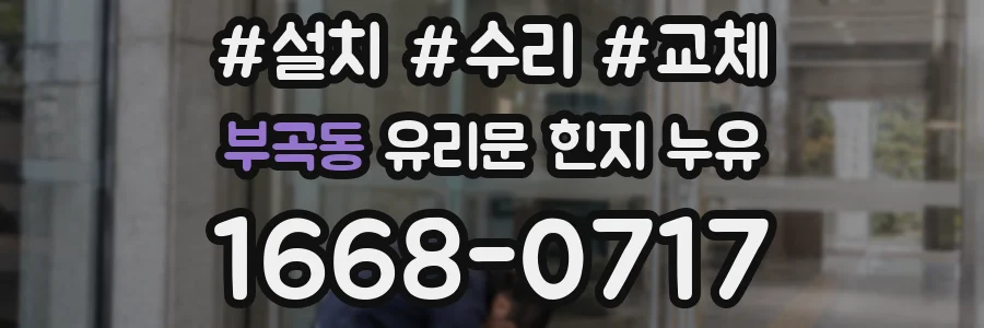 부곡동 유리문 힌지 누유