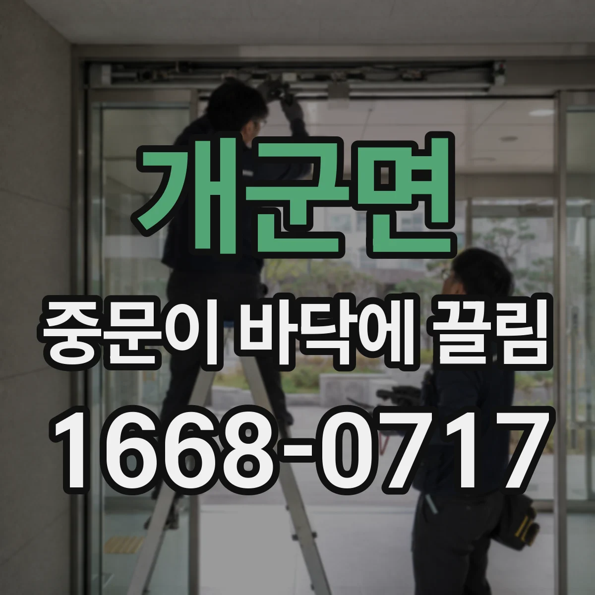 개군면 중문이 바닥에 끌림