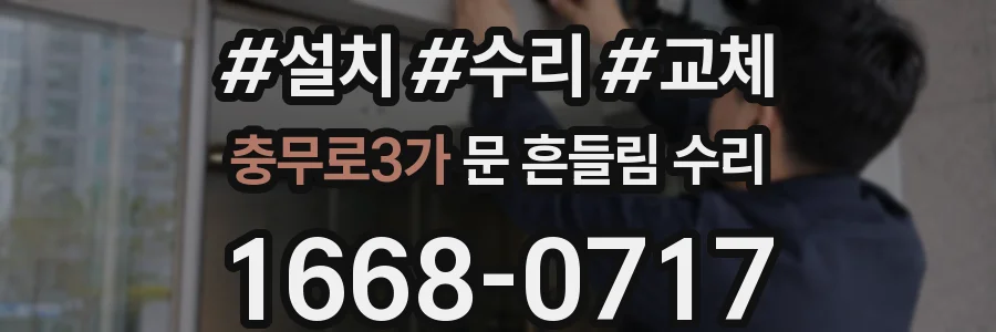 충무로3가 문 흔들림 수리