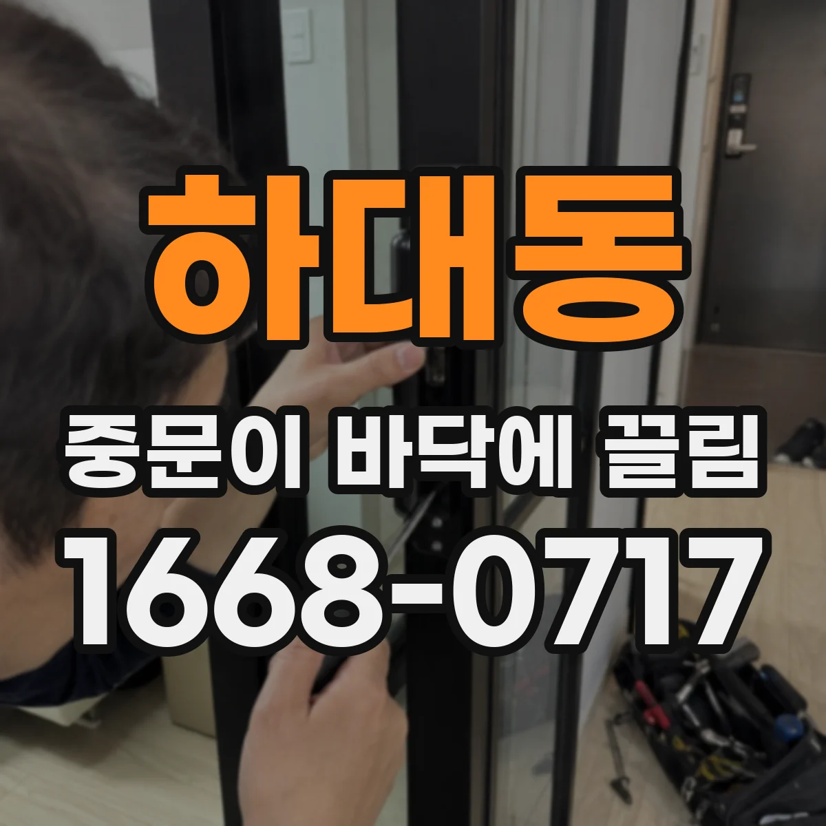 하대동 중문이 바닥에 끌림