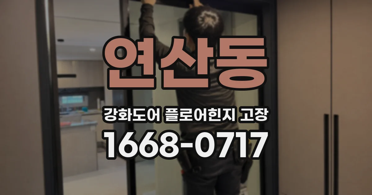 연산동 강화도어 플로어힌지 고장