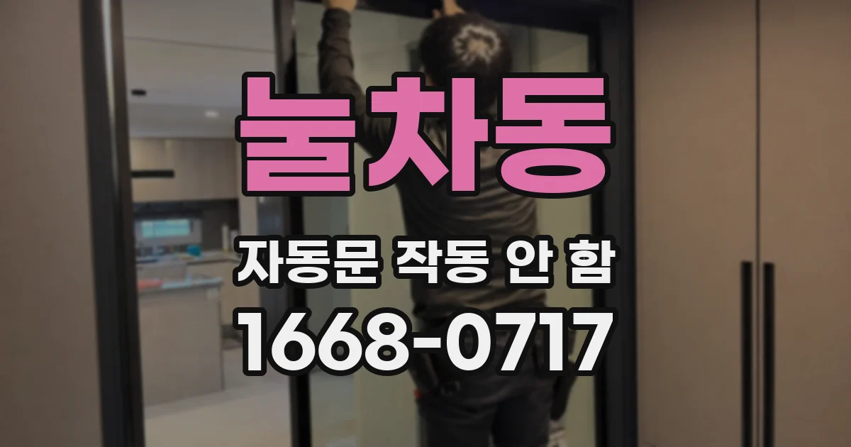 눌차동 자동문 작동 안 함