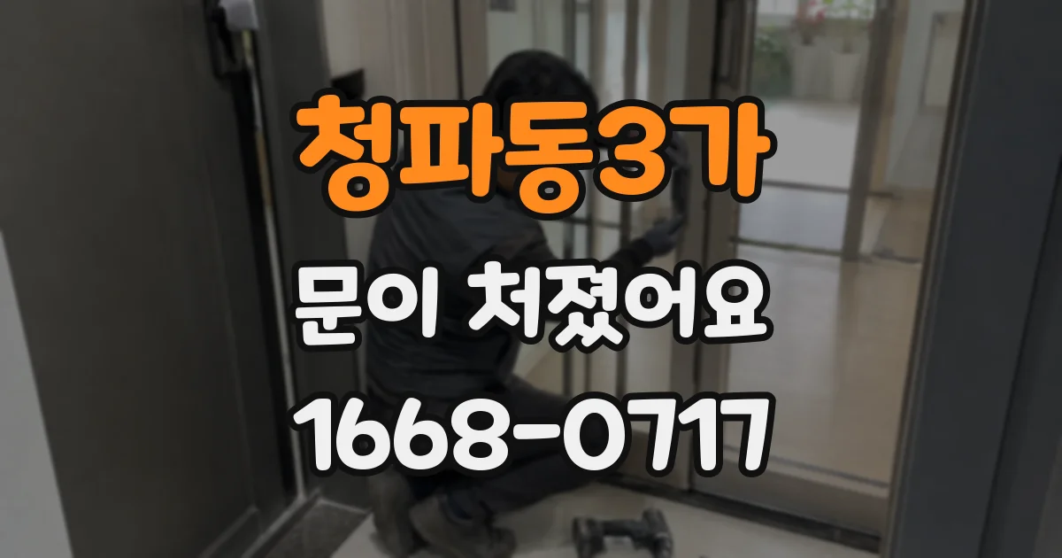 청파동3가 문이 처졌어요